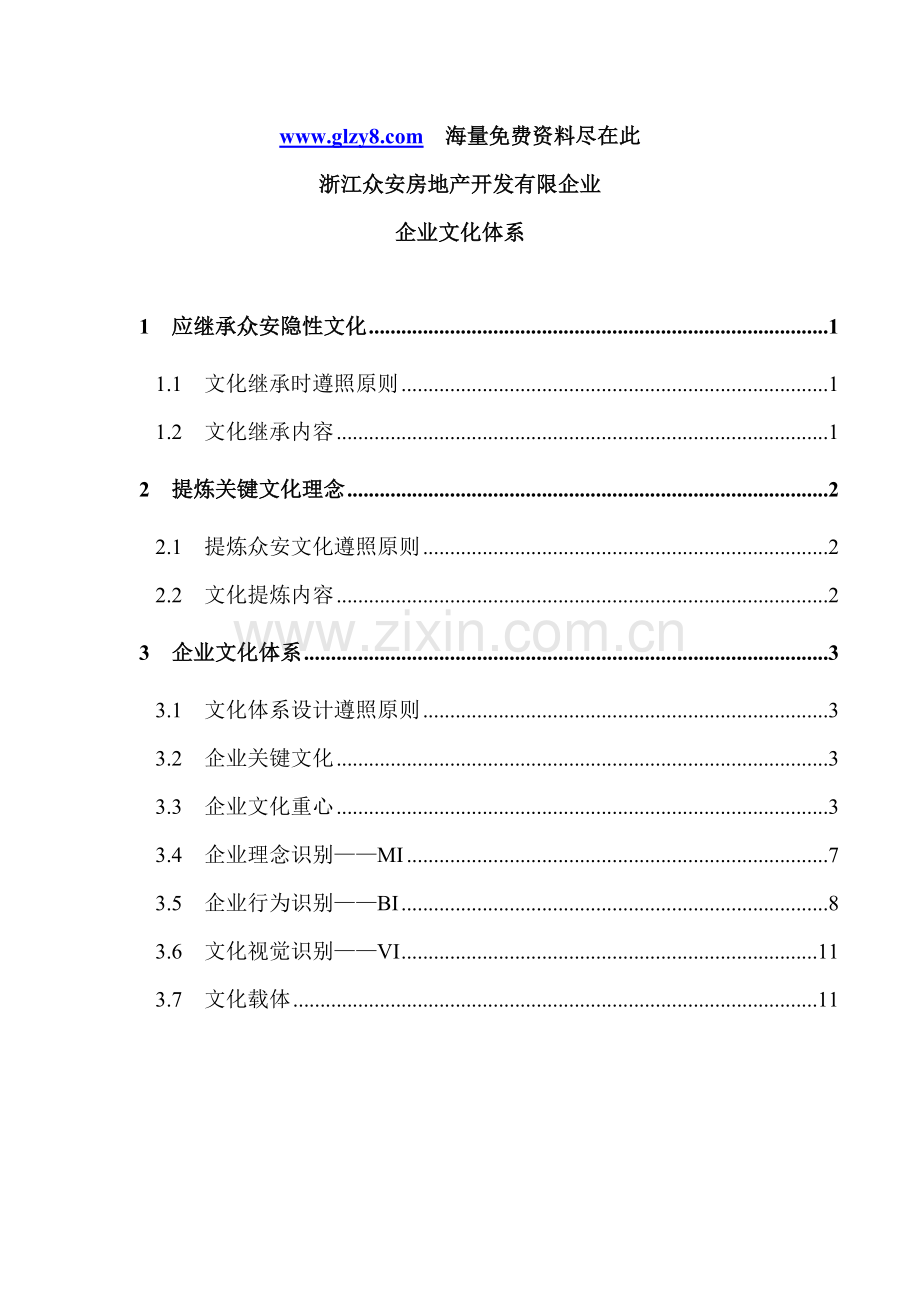 房地产公司文化体系精.doc_第1页