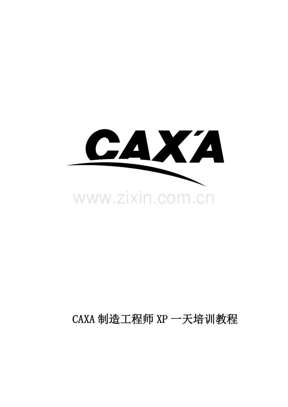 CAXA制造工程师XP快速入门教程.doc_第1页