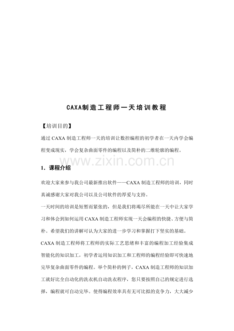 CAXA制造工程师XP快速入门教程.doc_第3页