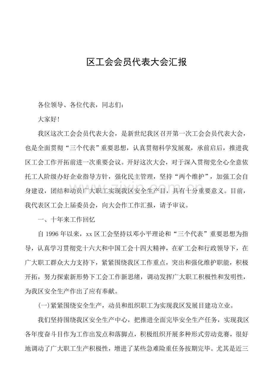 区工会会员代表大会报告.doc_第1页