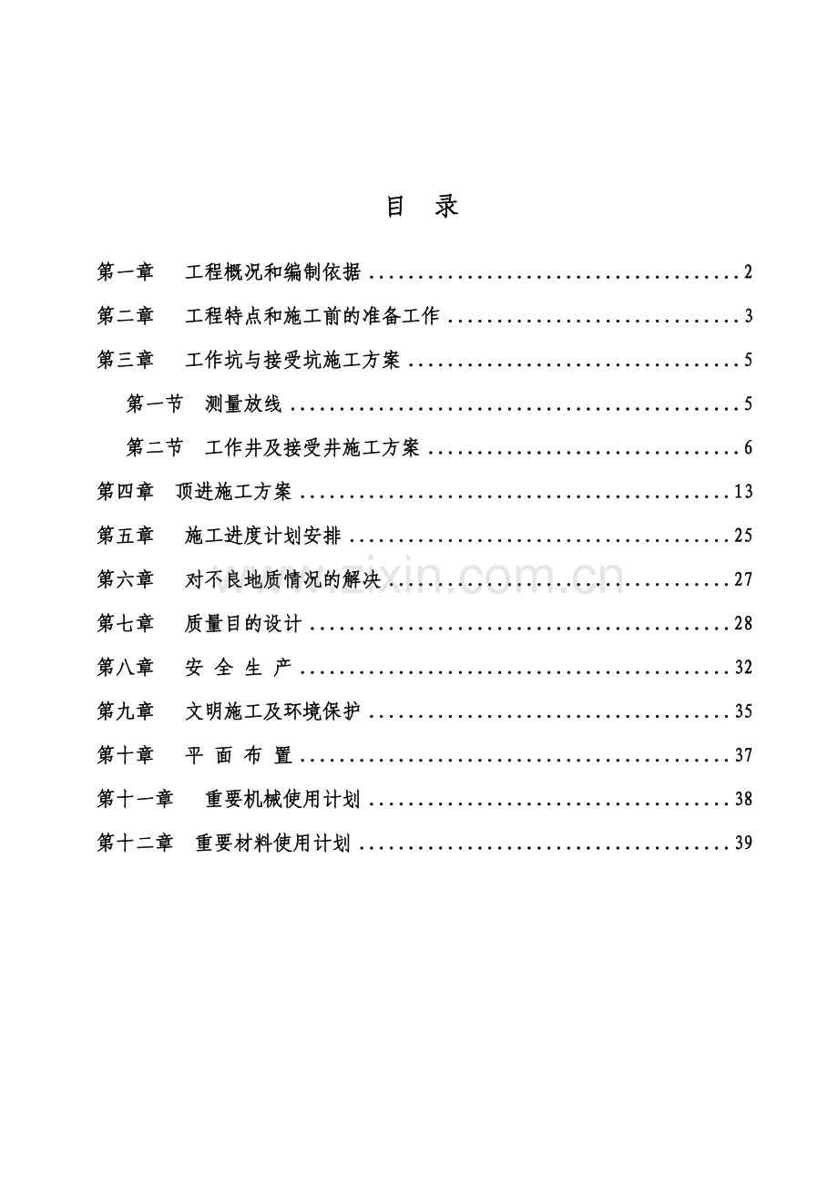 顶管施工方案泥水平衡法.doc_第2页