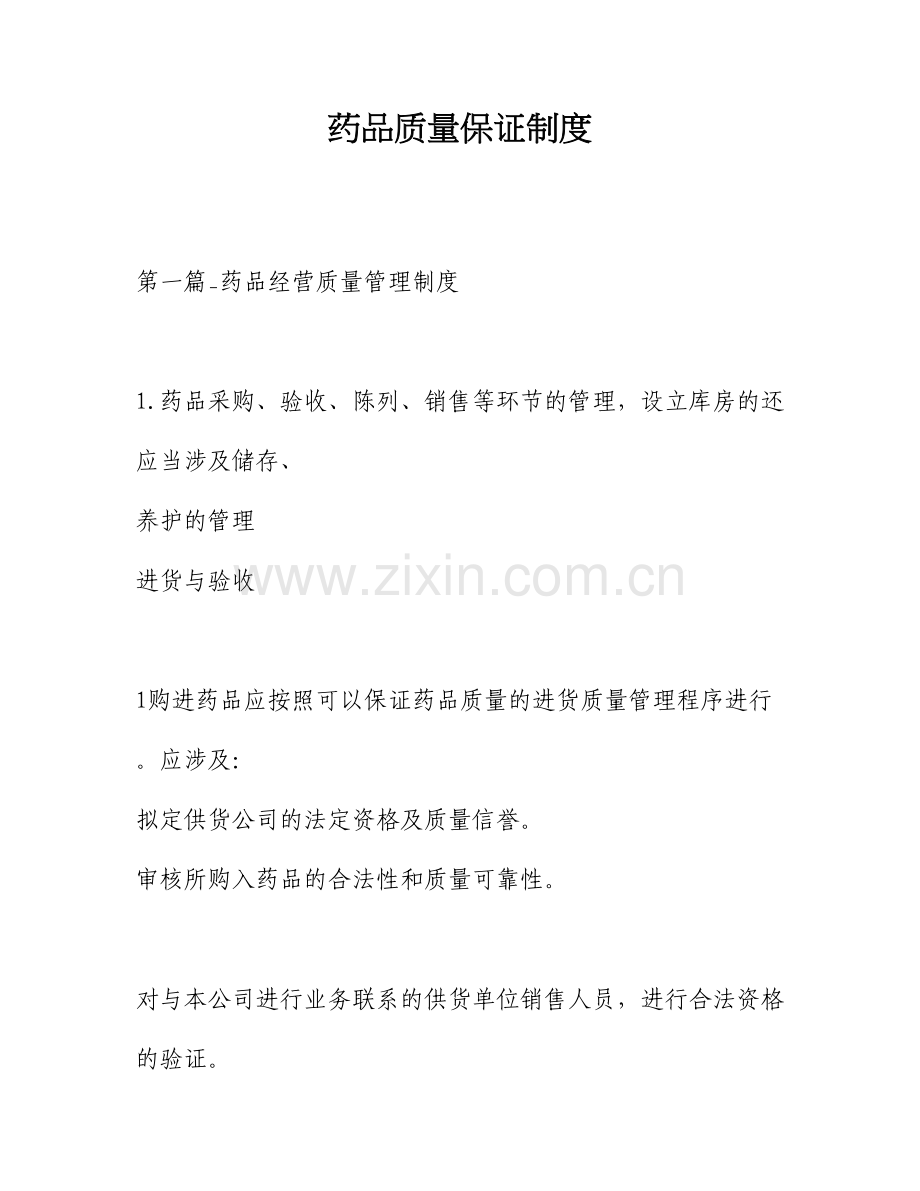 药品质量保证制度.docx_第1页