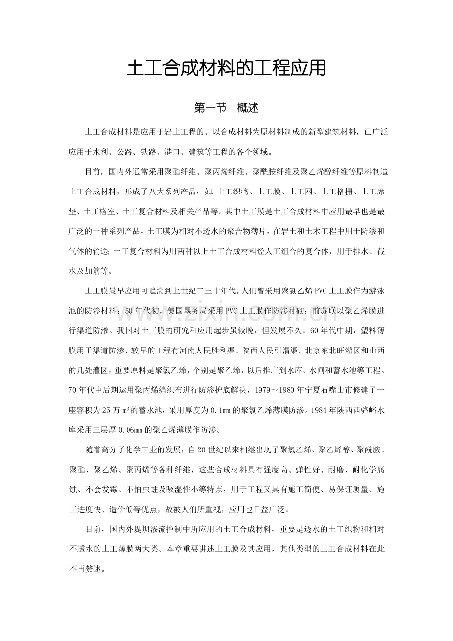 土工合成材料的工程应用.doc_第1页