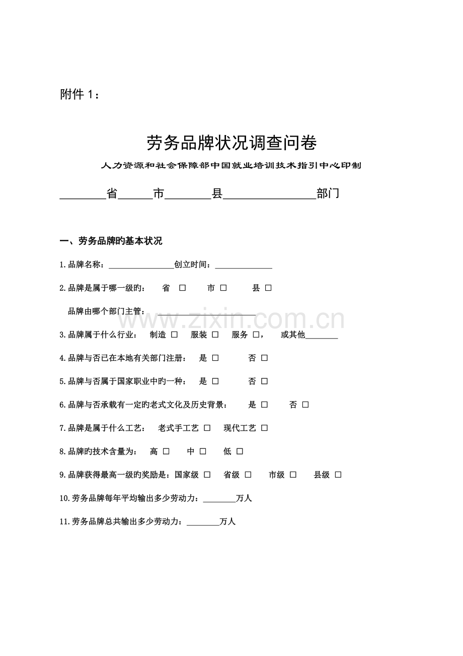 劳务输出情况调查问卷.doc_第1页