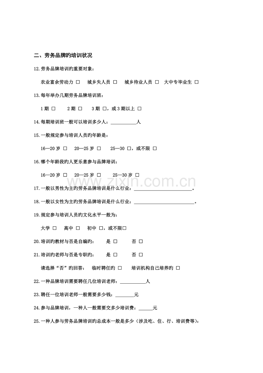 劳务输出情况调查问卷.doc_第2页