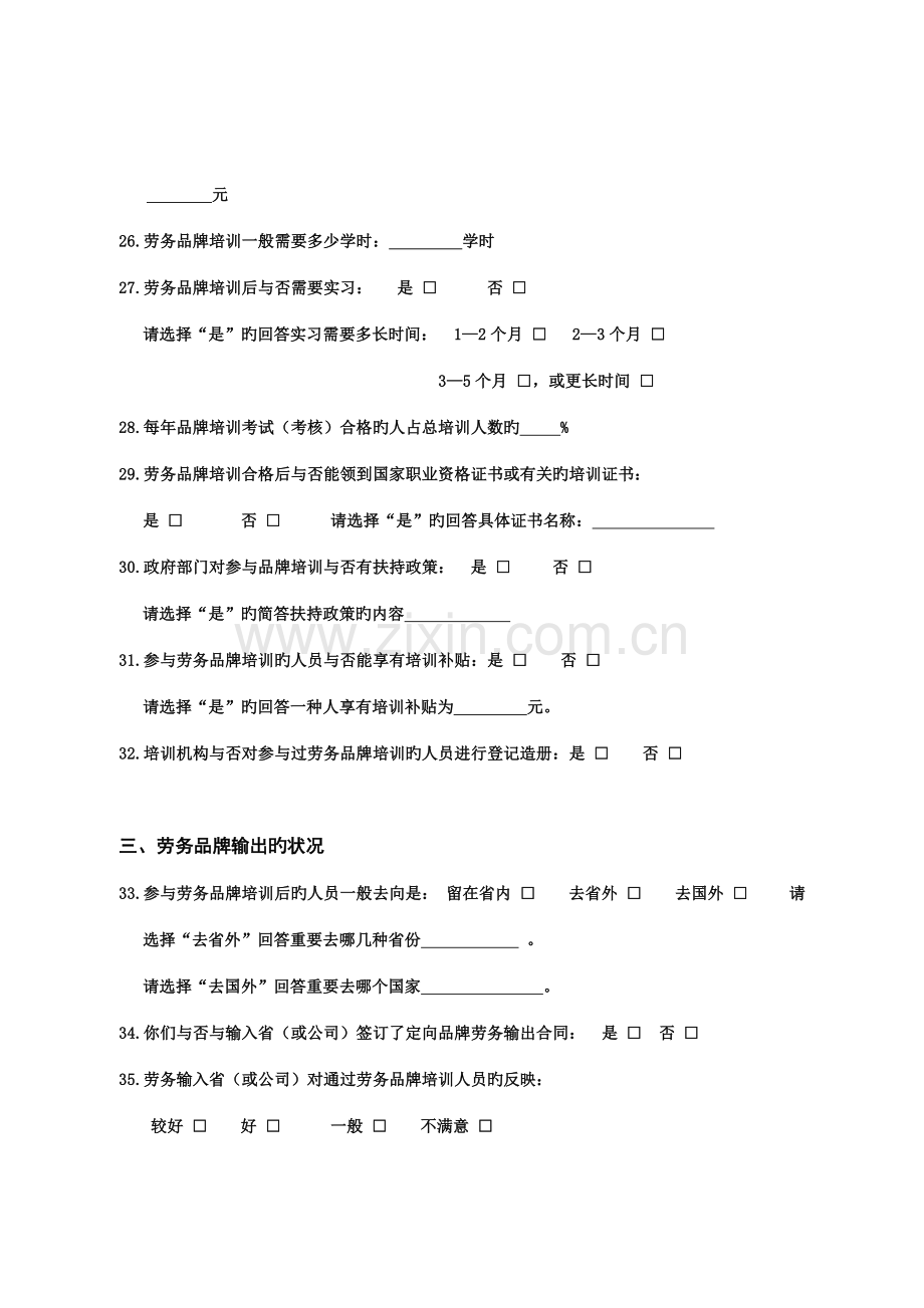 劳务输出情况调查问卷.doc_第3页