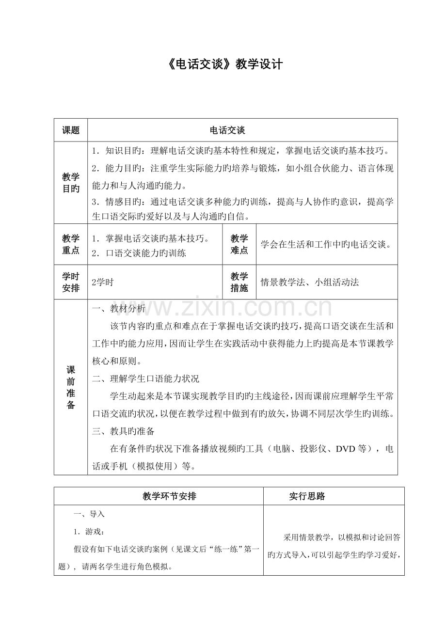 中职语文基础上册《电话交谈》教案.doc_第1页