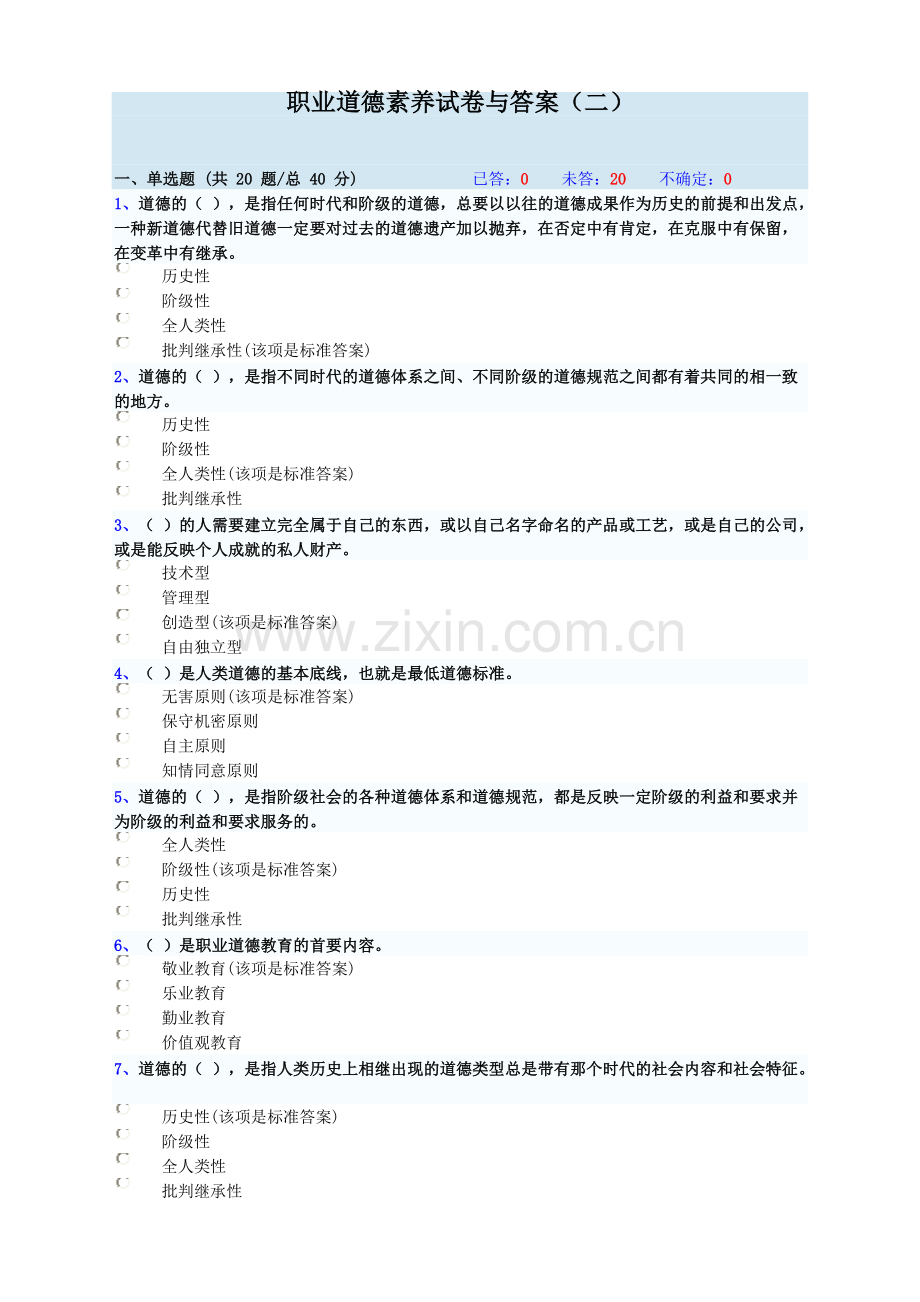 职业道德素养试卷与答案.doc_第1页