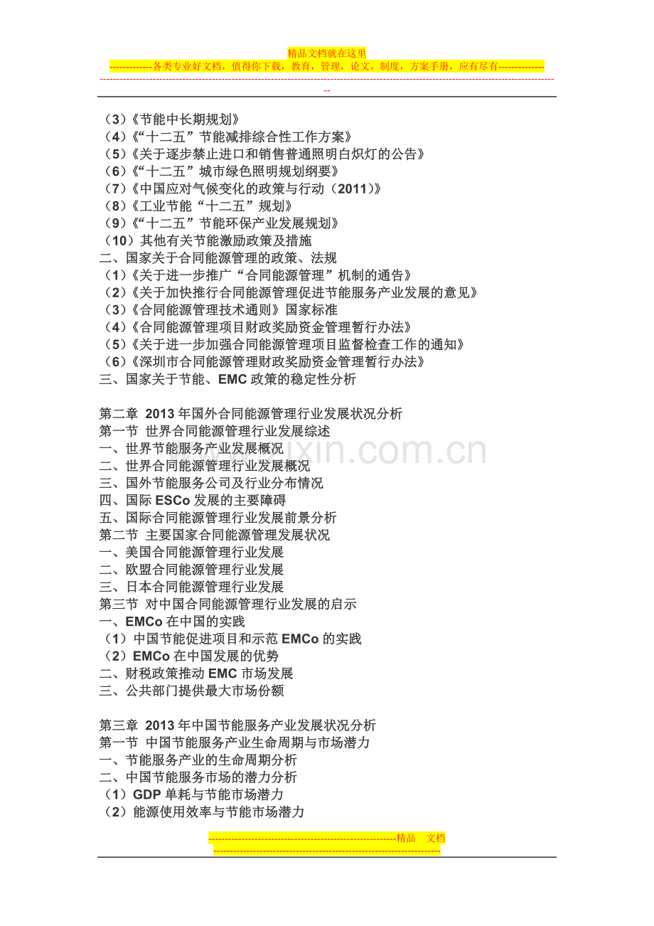 2015年中国合同能源管理EMC市场研究报告.doc_第2页