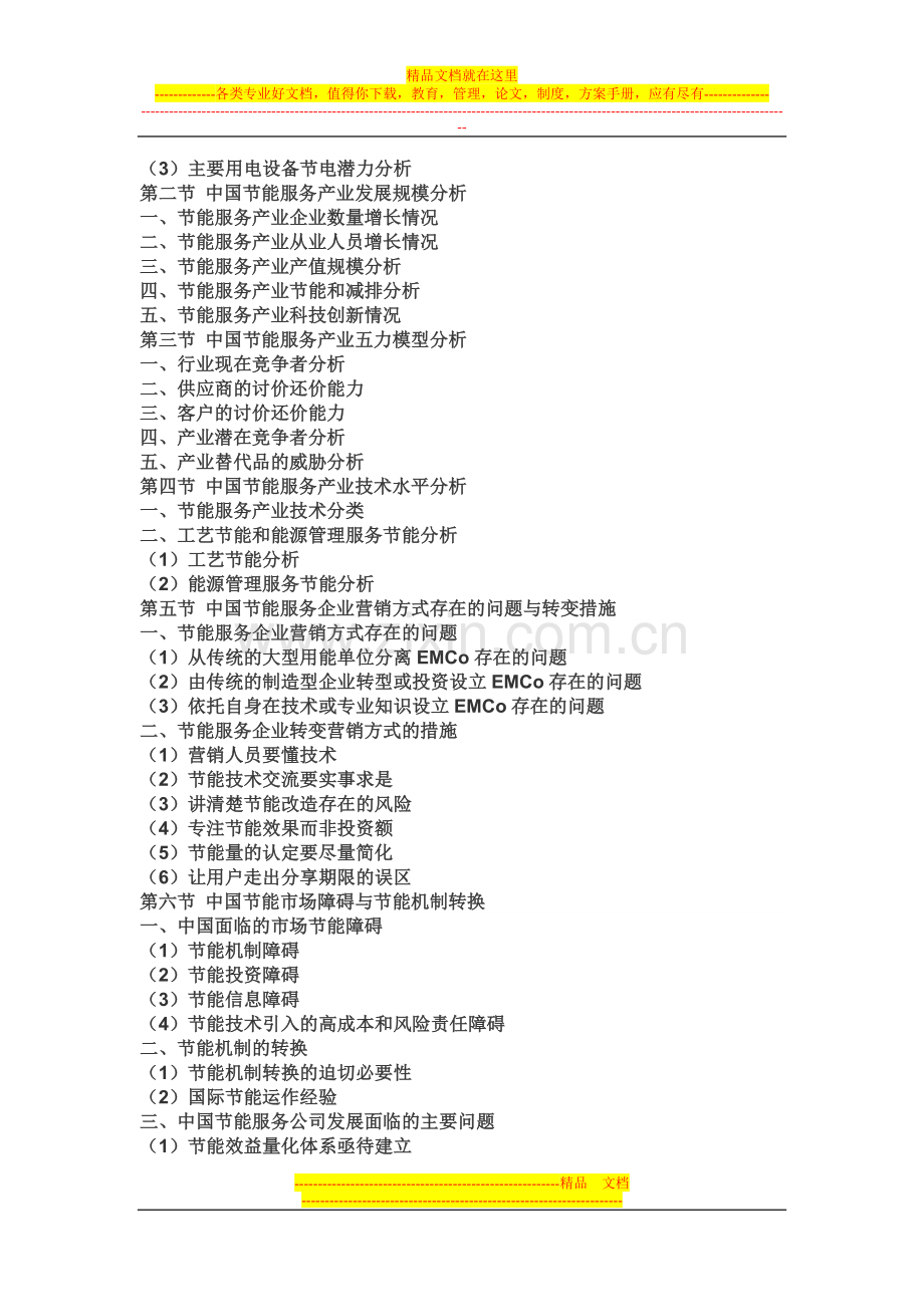 2015年中国合同能源管理EMC市场研究报告.doc_第3页