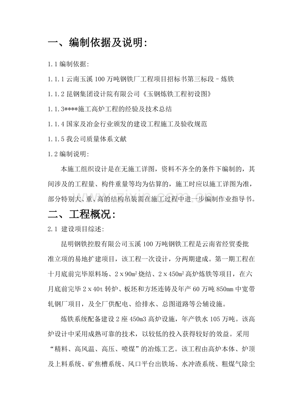 云南省玉溪100万吨钢铁厂施工方案.doc_第2页