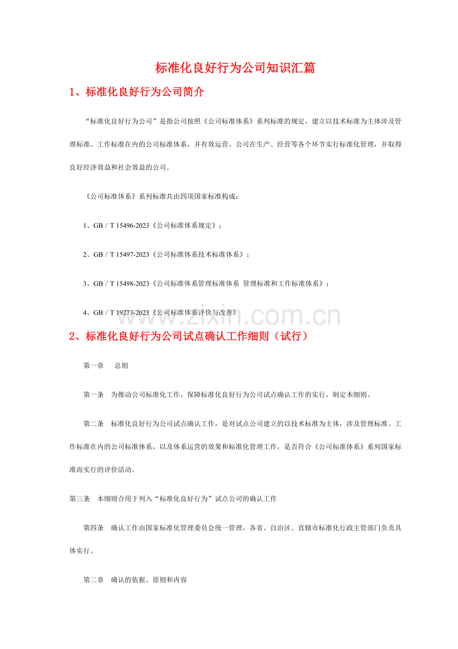 标准化良好行为企业知识汇篇.doc_第1页