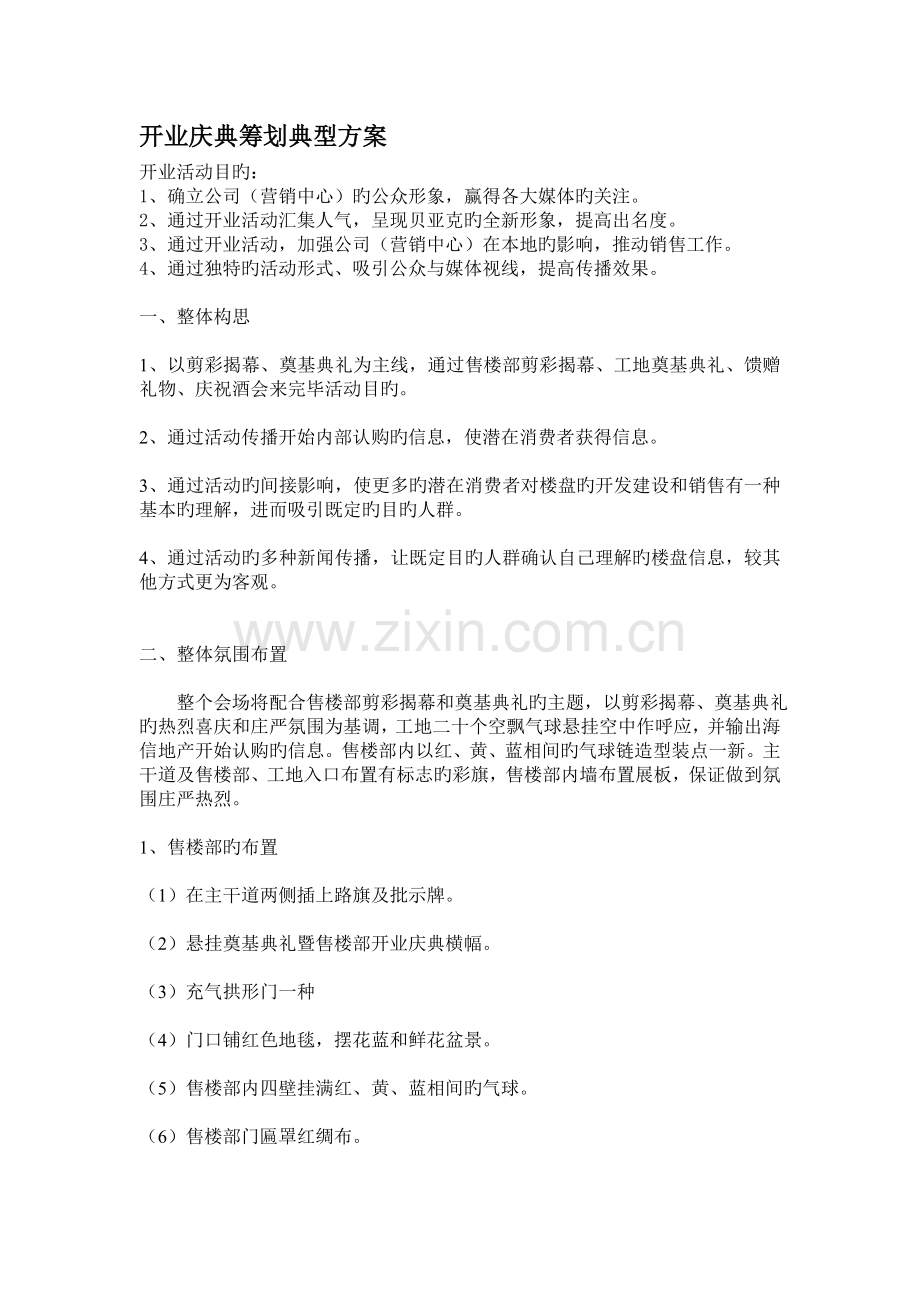 开业庆典策划-经典方案.doc_第1页