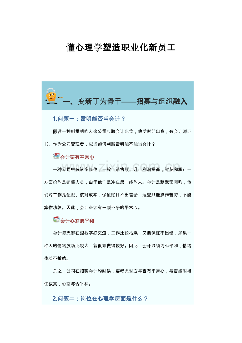 懂心理学塑造职业化新员工.doc_第1页