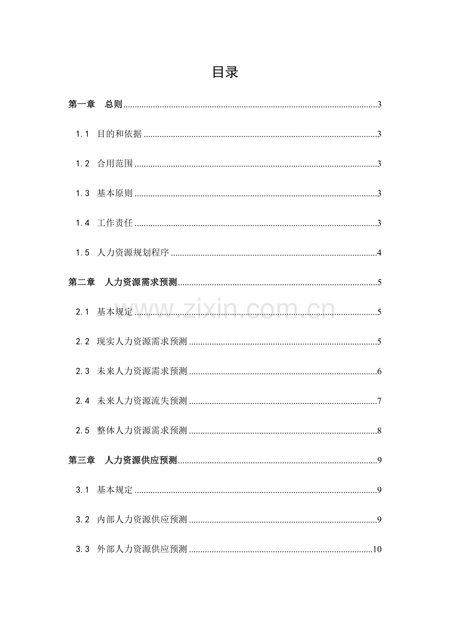 企业报告人力资源规划管理制度.doc_第3页