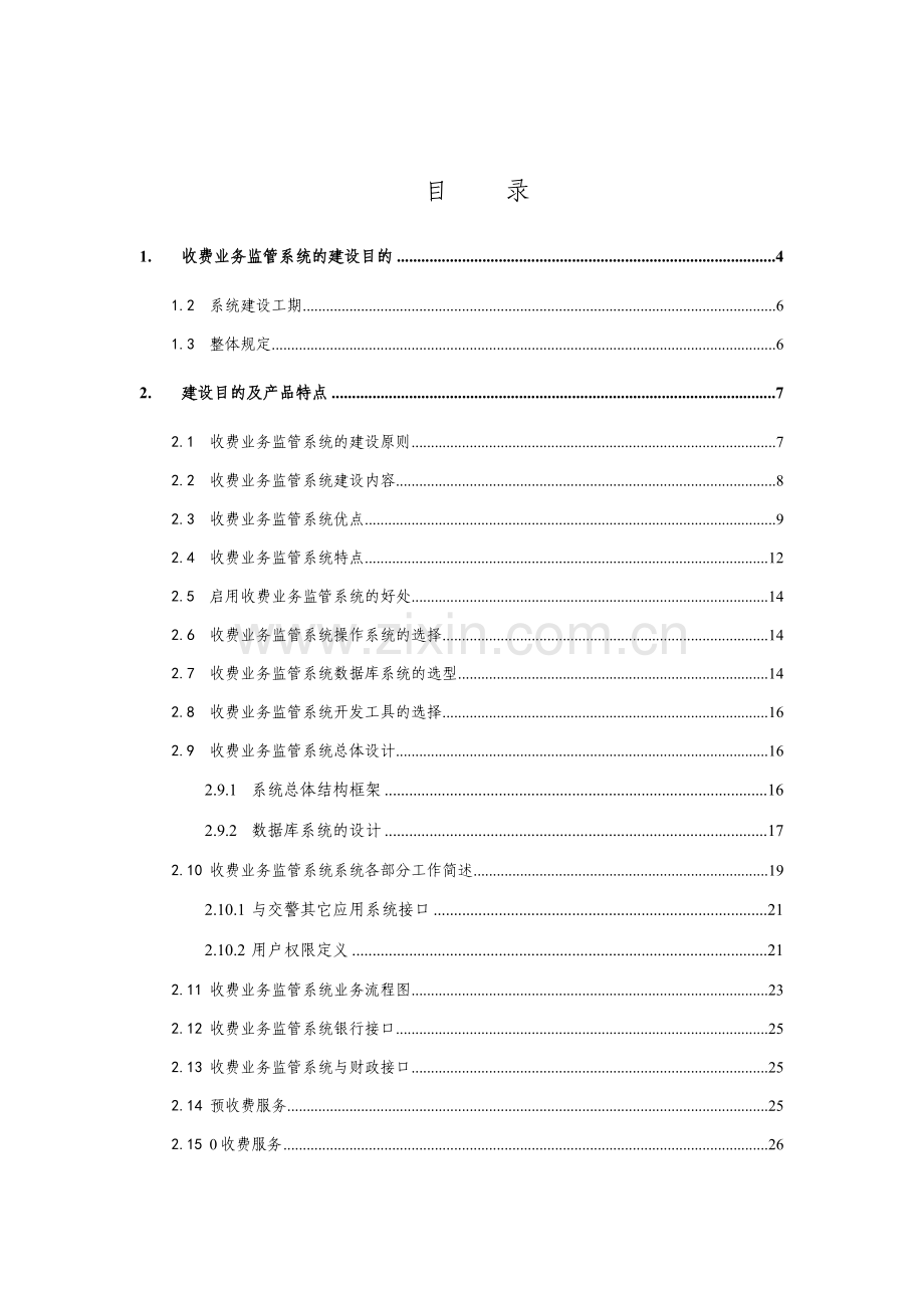 公安交警收费业务监管系统技术方案.doc_第2页