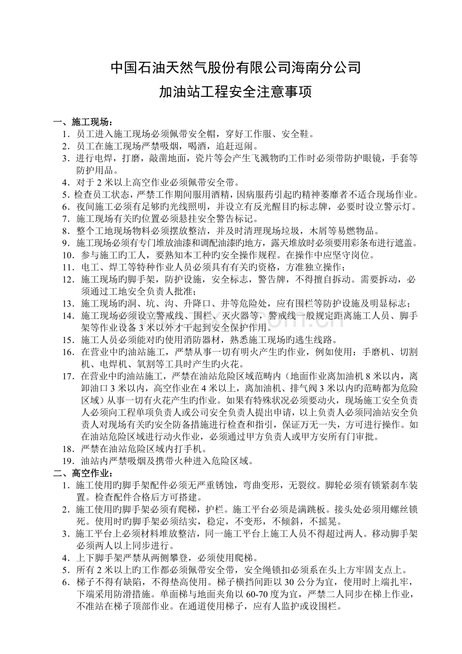 加油站工程安全注意事项.doc_第1页