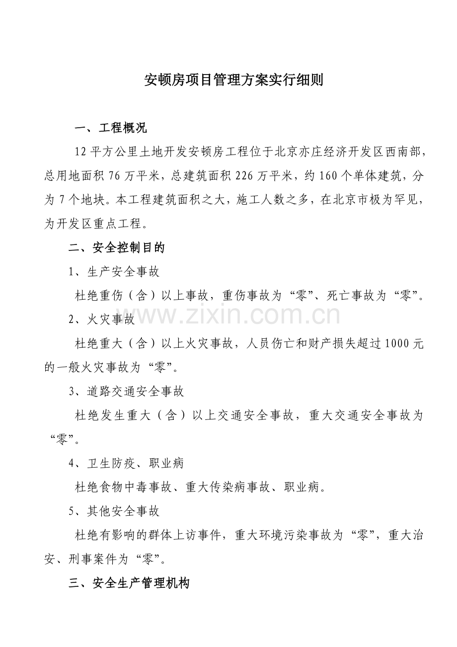 安置房项目管理方案实施细则.doc_第1页