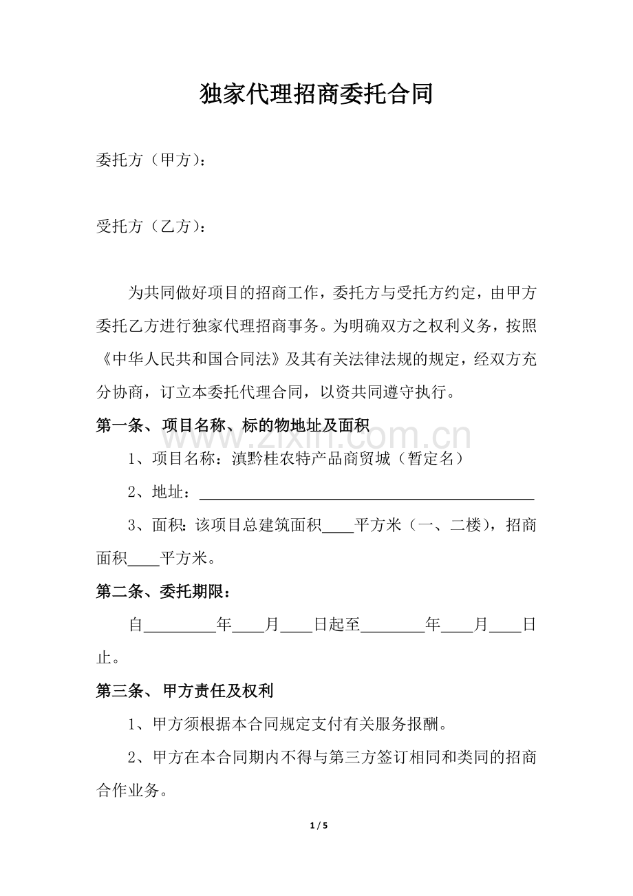 独家代理招商委托合同(新).docx_第1页