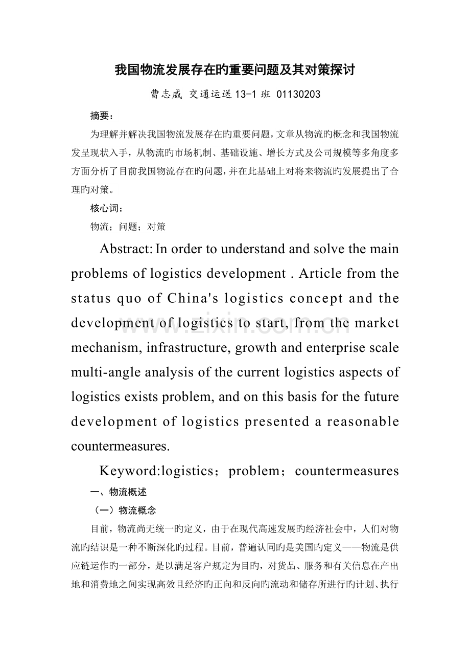 我国物流发展存在的主要问题及其对策探讨.docx_第1页