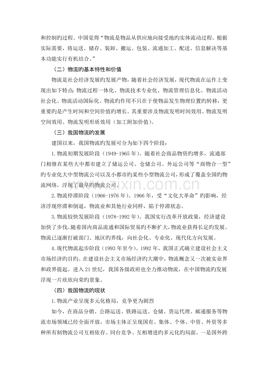 我国物流发展存在的主要问题及其对策探讨.docx_第2页