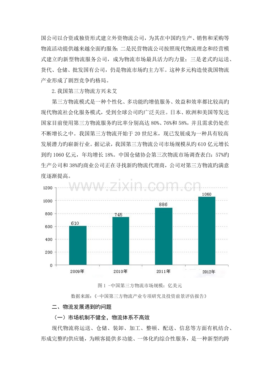 我国物流发展存在的主要问题及其对策探讨.docx_第3页