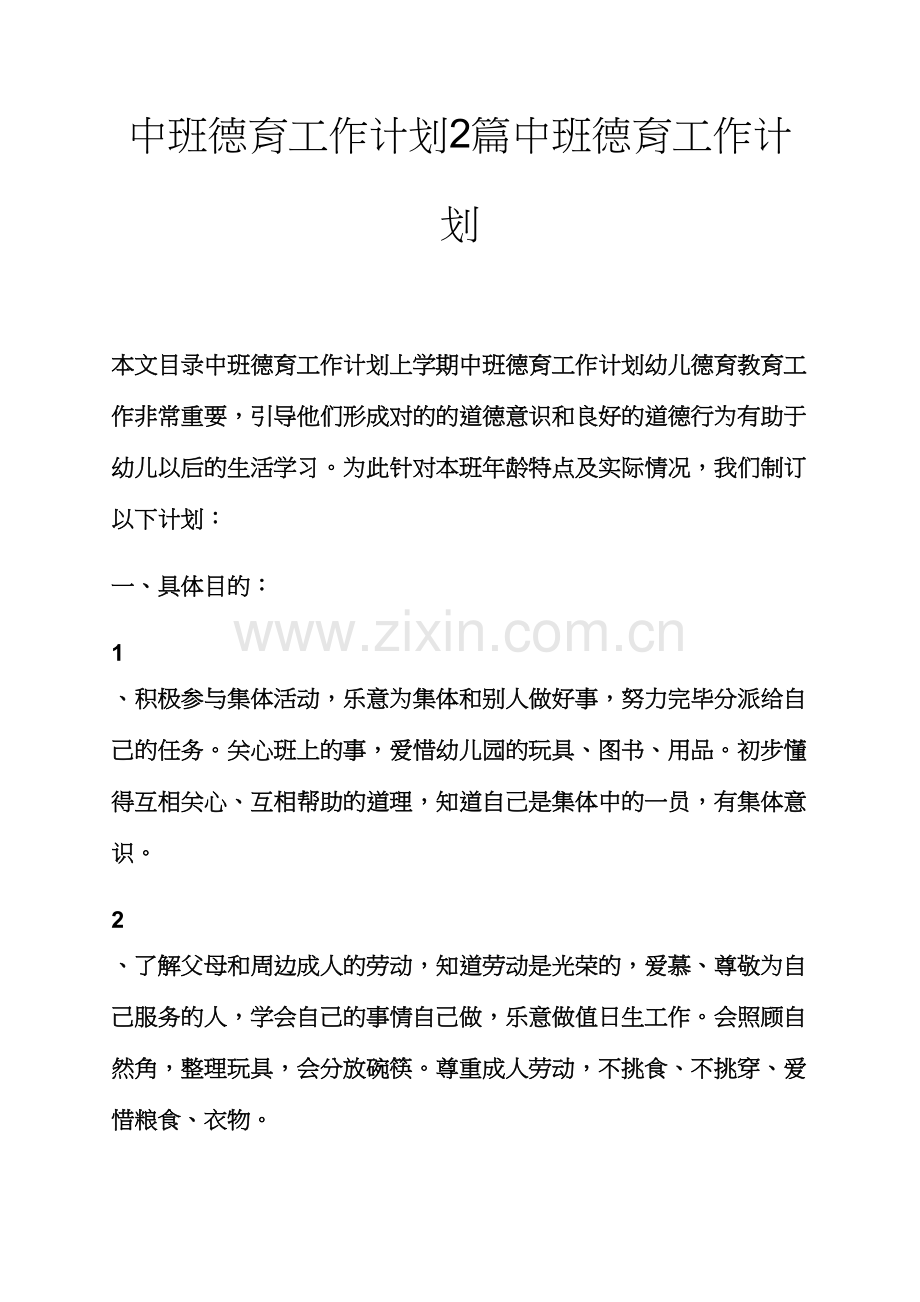 中班德育工作计划合集中班德育工作计划.docx_第1页