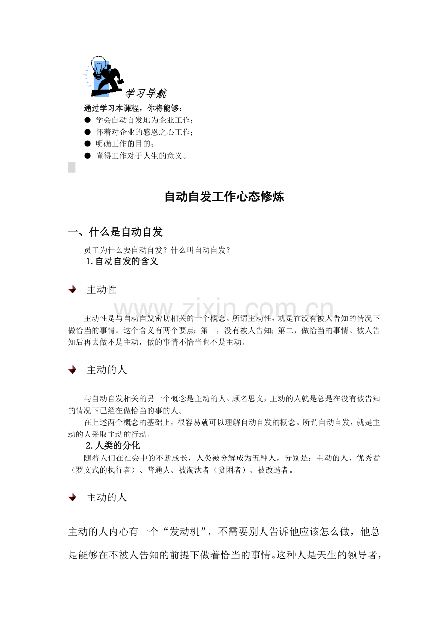 自动自发工作心态修炼.doc_第1页