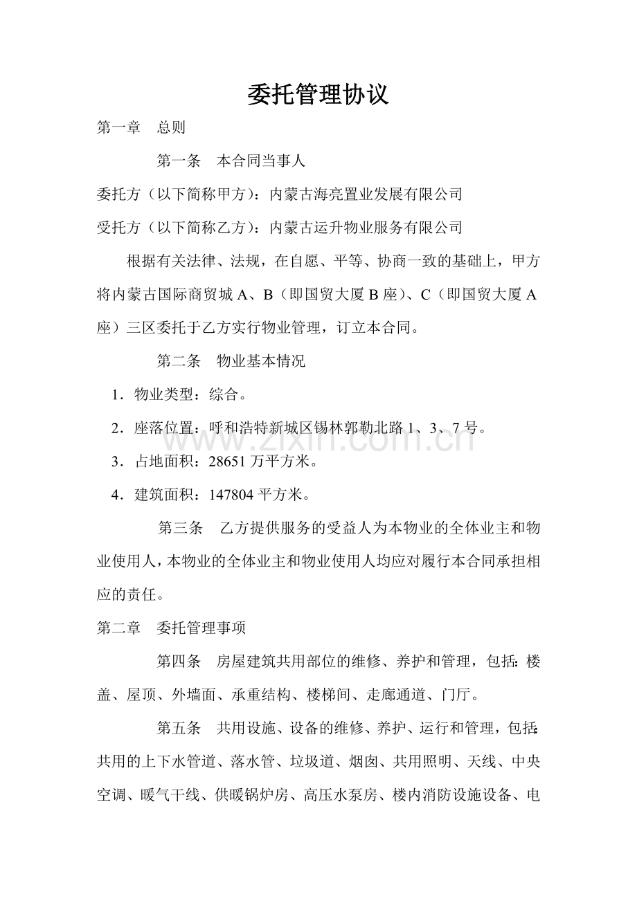 物业公司委托管理合同(样本).doc_第1页