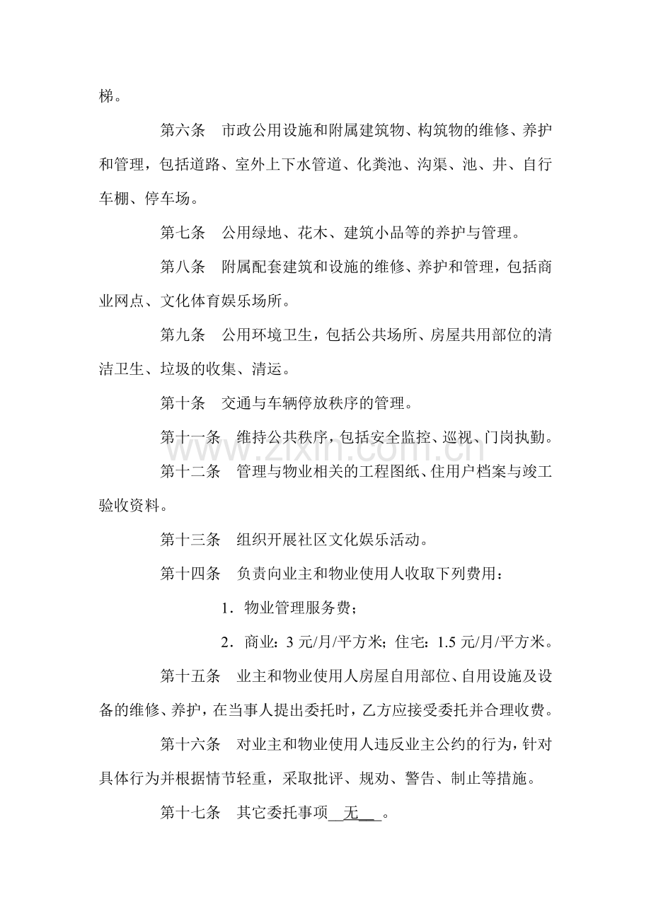 物业公司委托管理合同(样本).doc_第2页