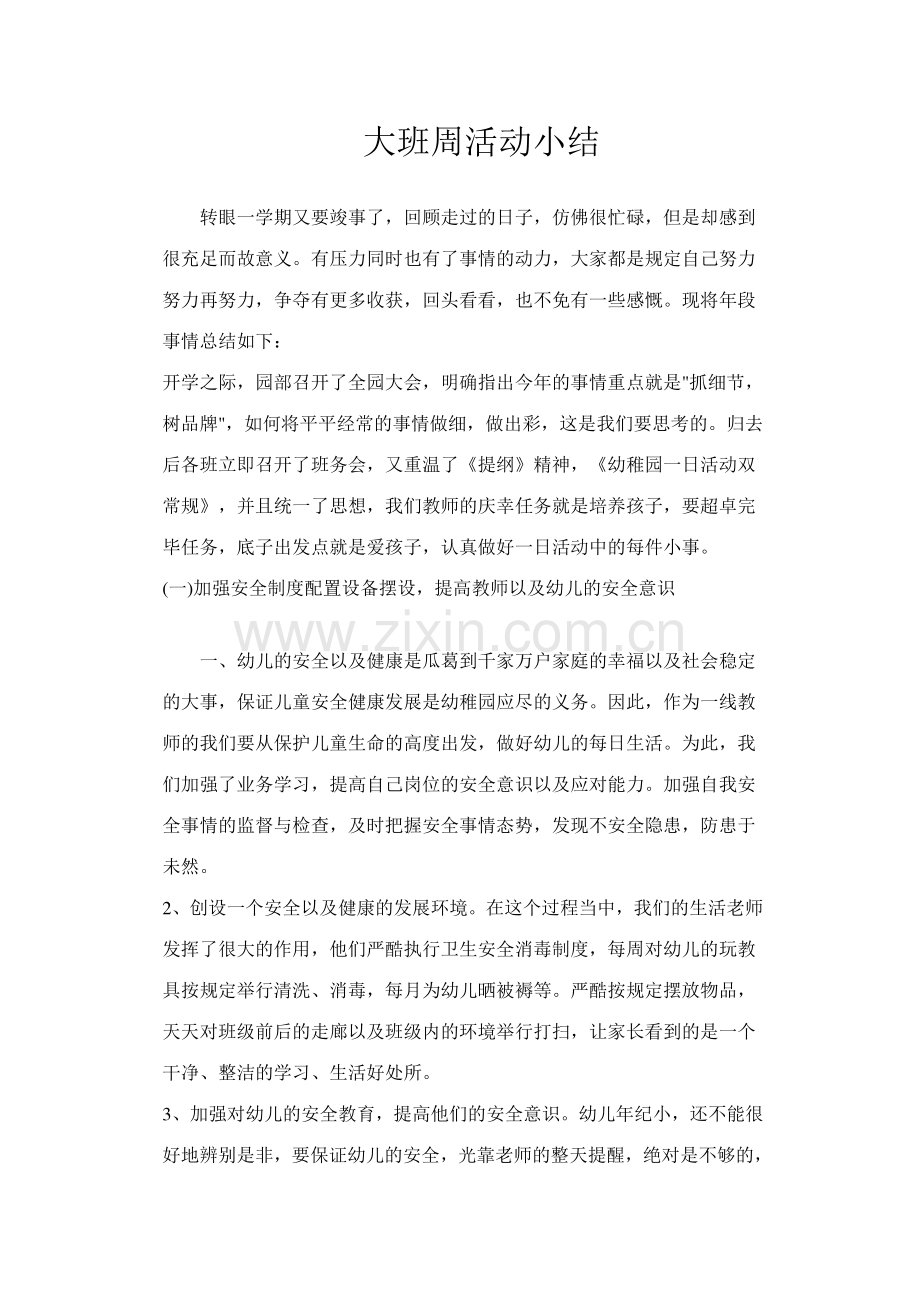 大班周活动小结.docx_第1页