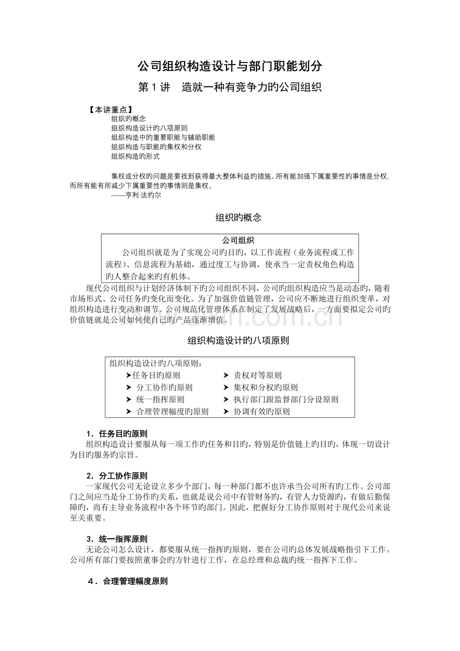 《企业组织结构设计与部门职能划分》.doc_第1页