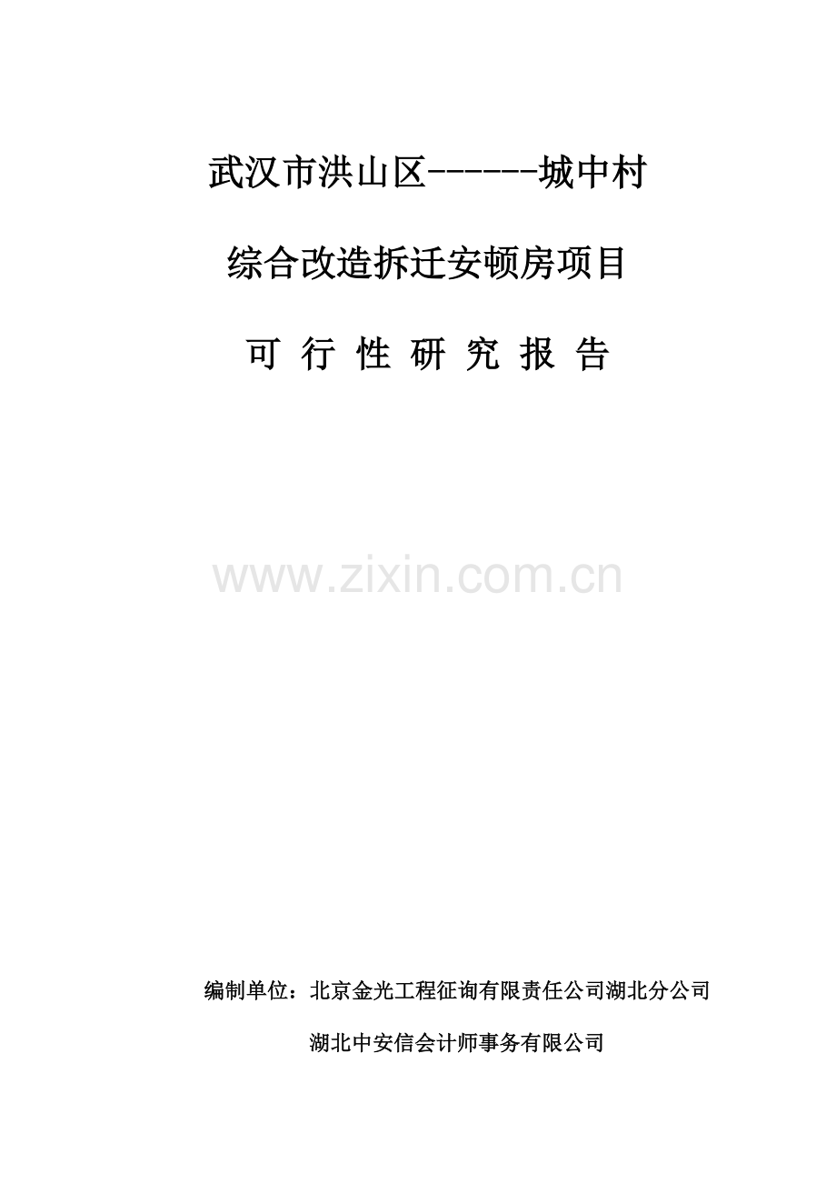 城中村综合改造拆迁安置房项目可行性研究报告总投亿.doc_第1页