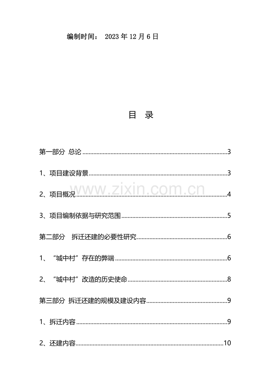 城中村综合改造拆迁安置房项目可行性研究报告总投亿.doc_第2页