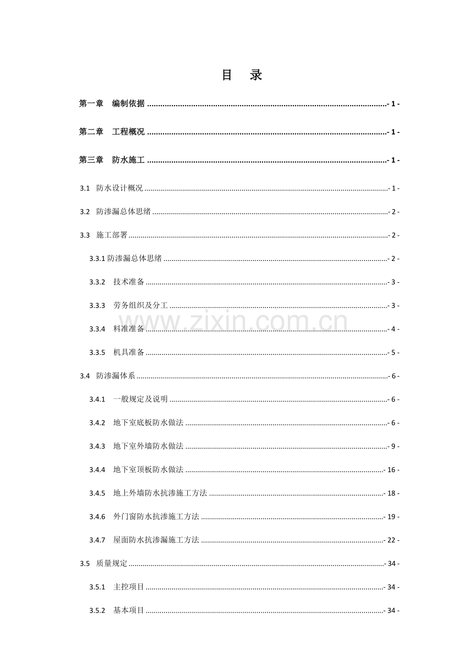 总承包防渗漏防开裂专项施工方案.docx_第3页