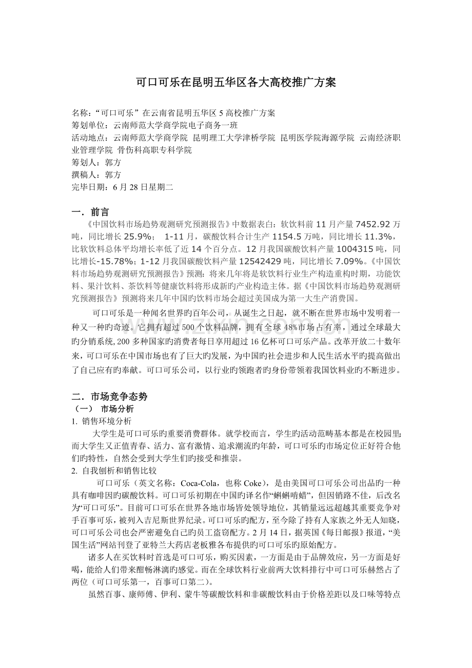 可口可乐品牌校园推广策划书.doc_第2页