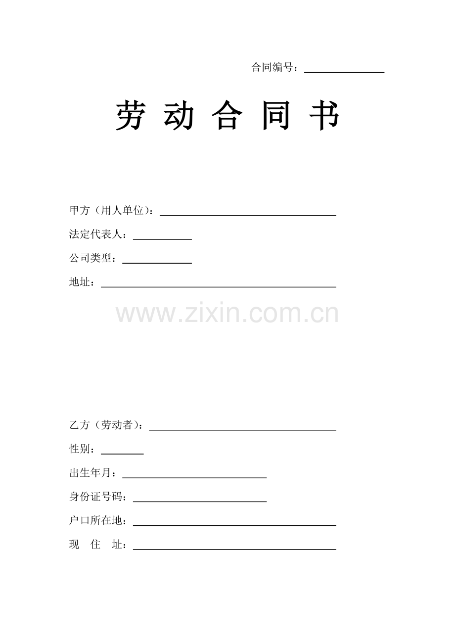 劳动合同(完整版).docx_第1页