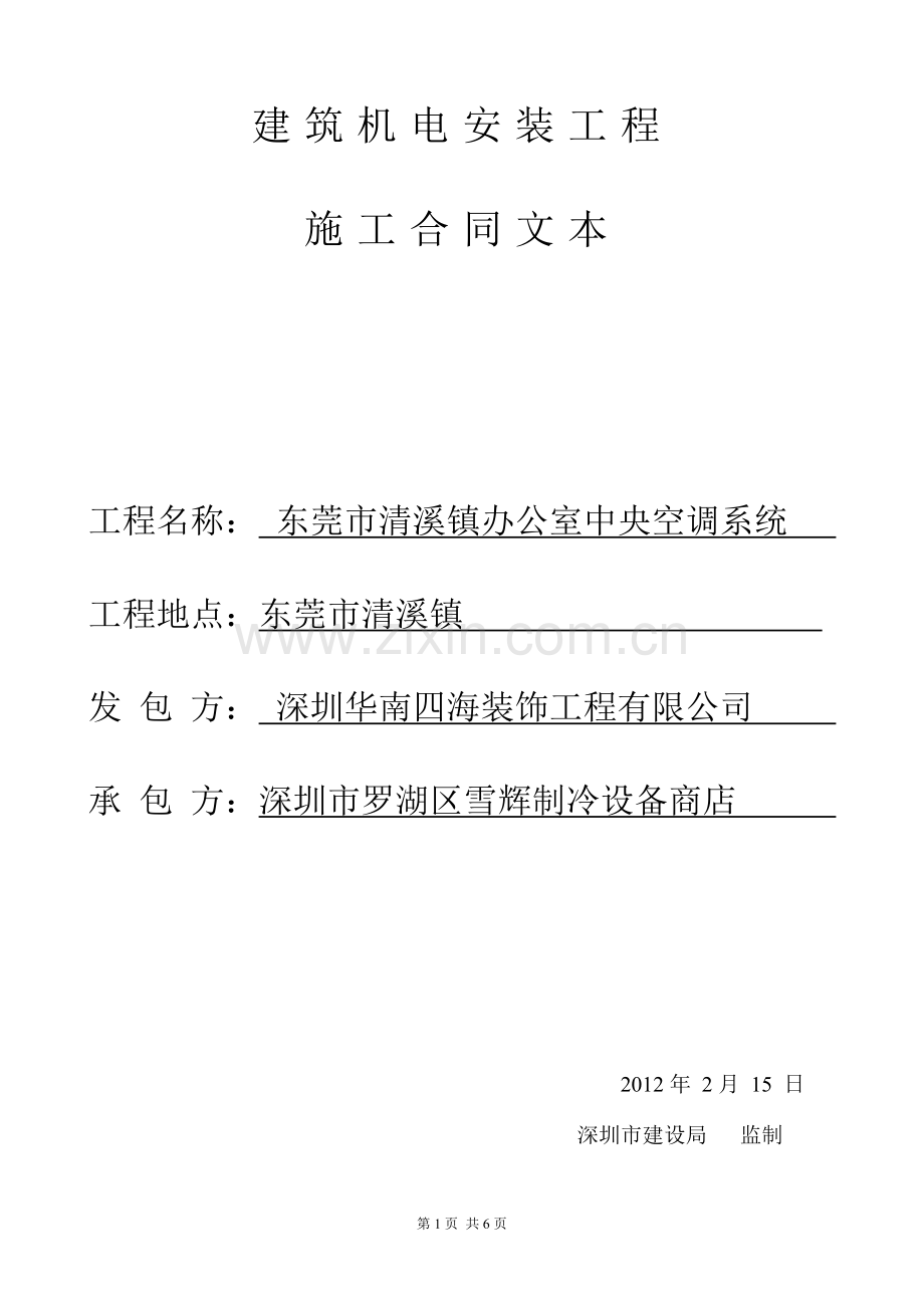 建筑机电安装合同.123.doc_第1页