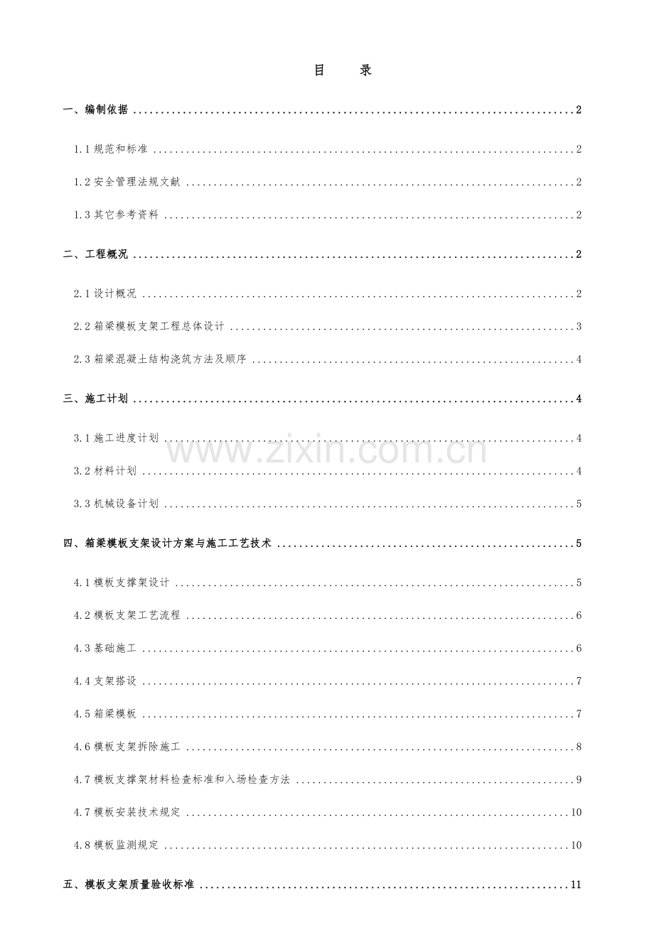 顾八路至星城站碗口支撑安全专项施工方案.doc_第2页