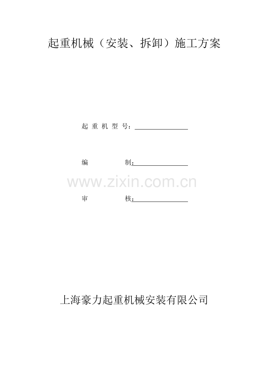 龙门吊安装拆卸方案.docx_第1页