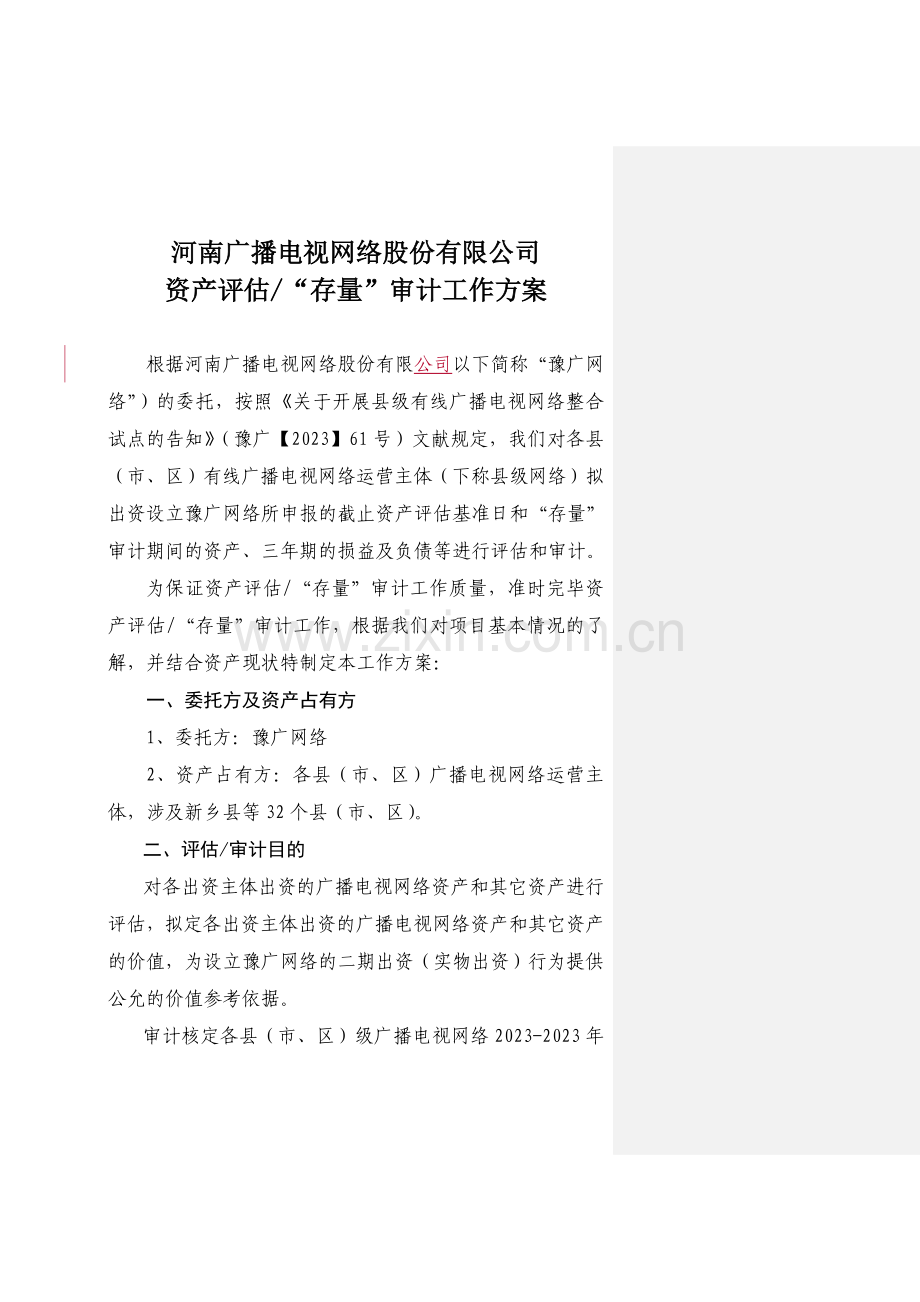 县级网络评估审计工作方案.doc_第1页