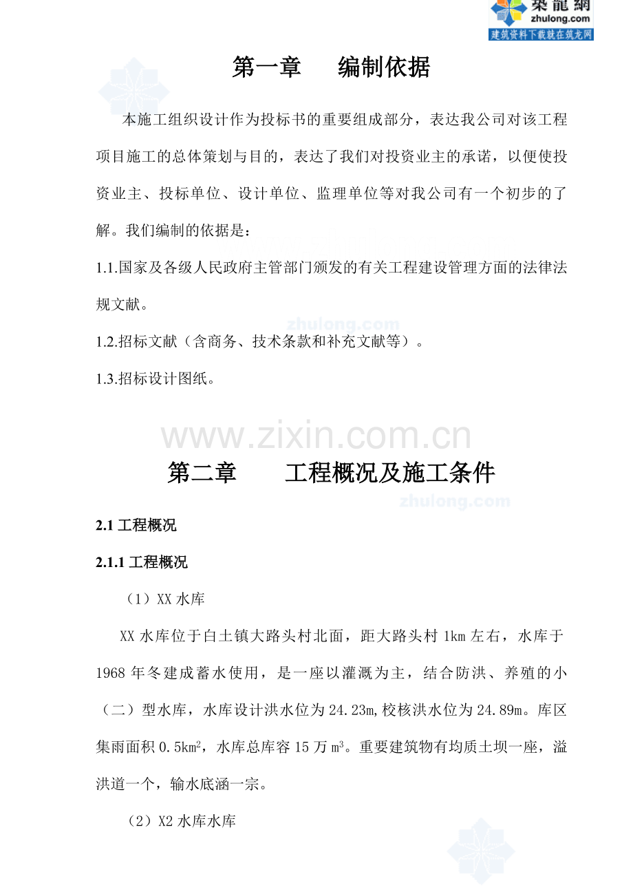 小型水库施工组织设计技术标.doc_第1页