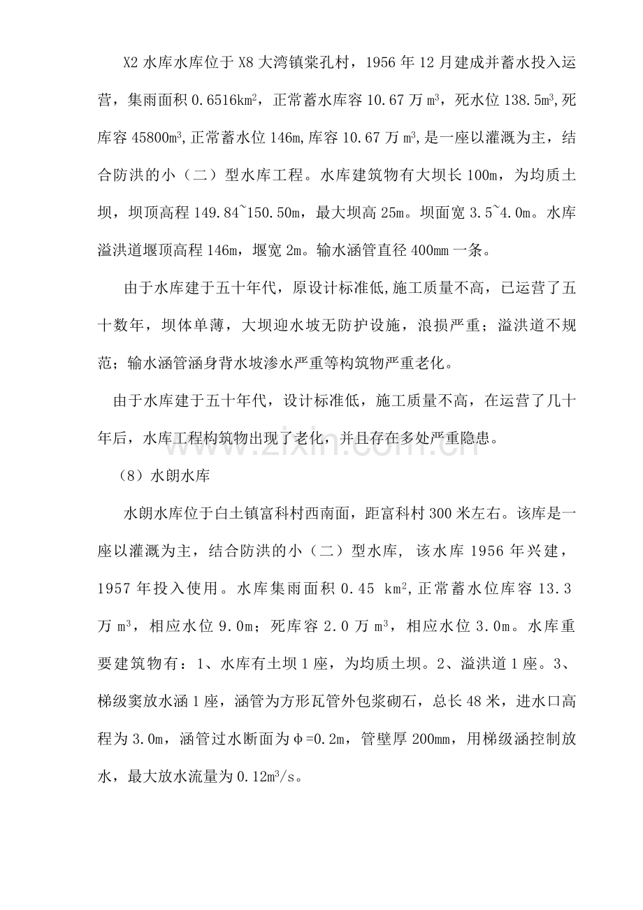 小型水库施工组织设计技术标.doc_第2页