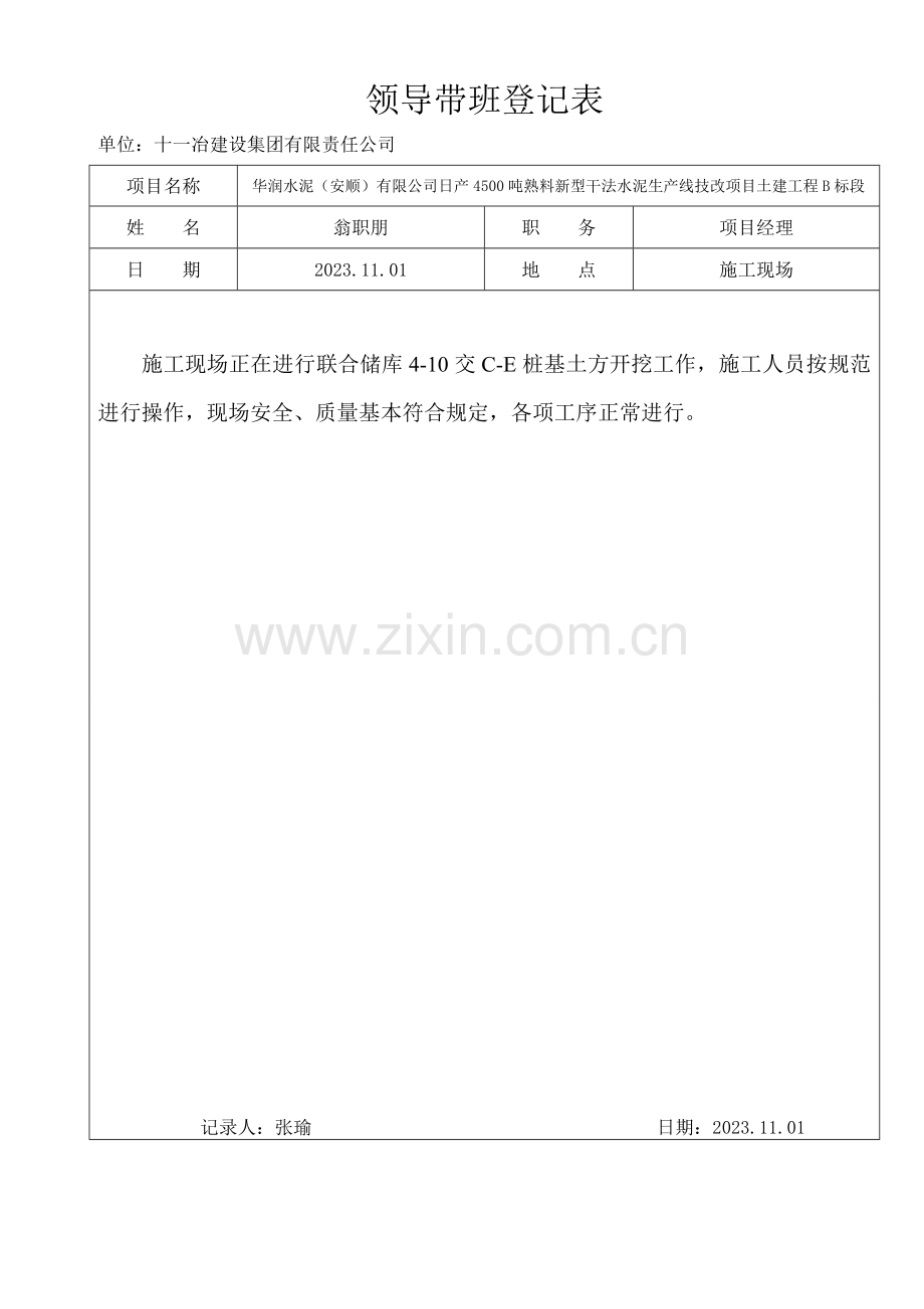 领导带班检查记录范文.doc_第1页