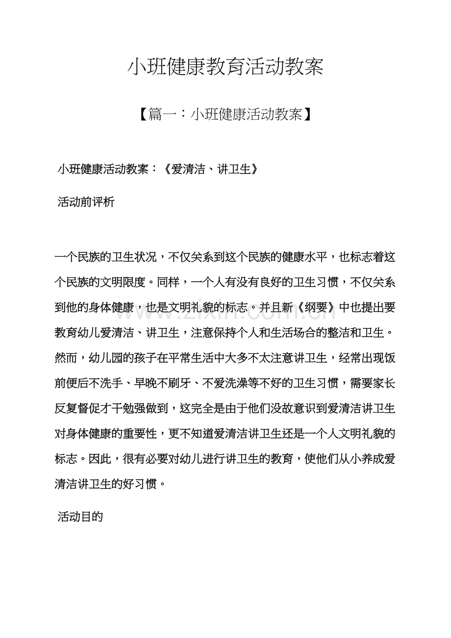 小班健康教育活动教案.docx_第1页