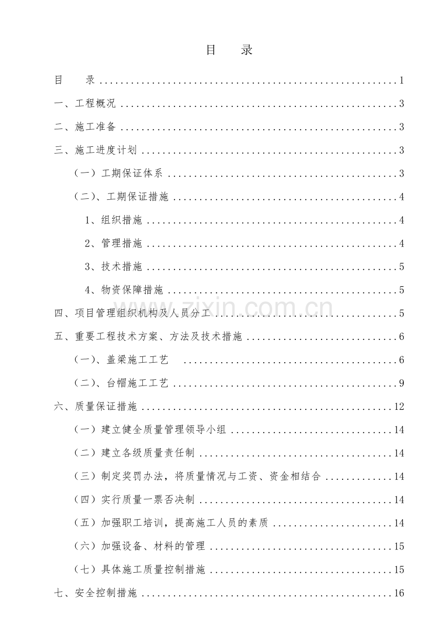 盖梁台帽施工方案.doc_第1页