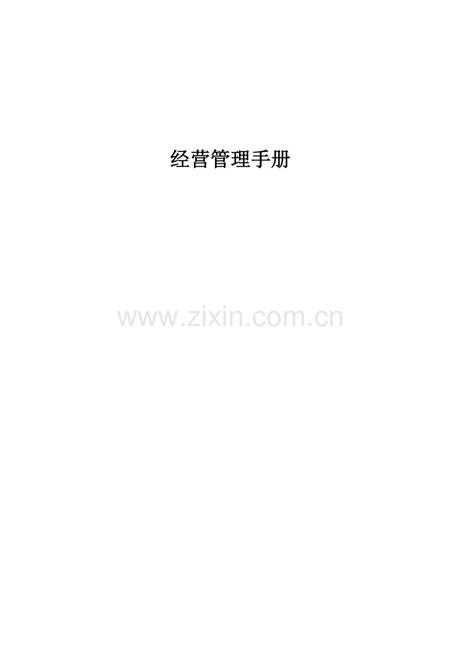 连锁企业经营管理手册.doc_第1页