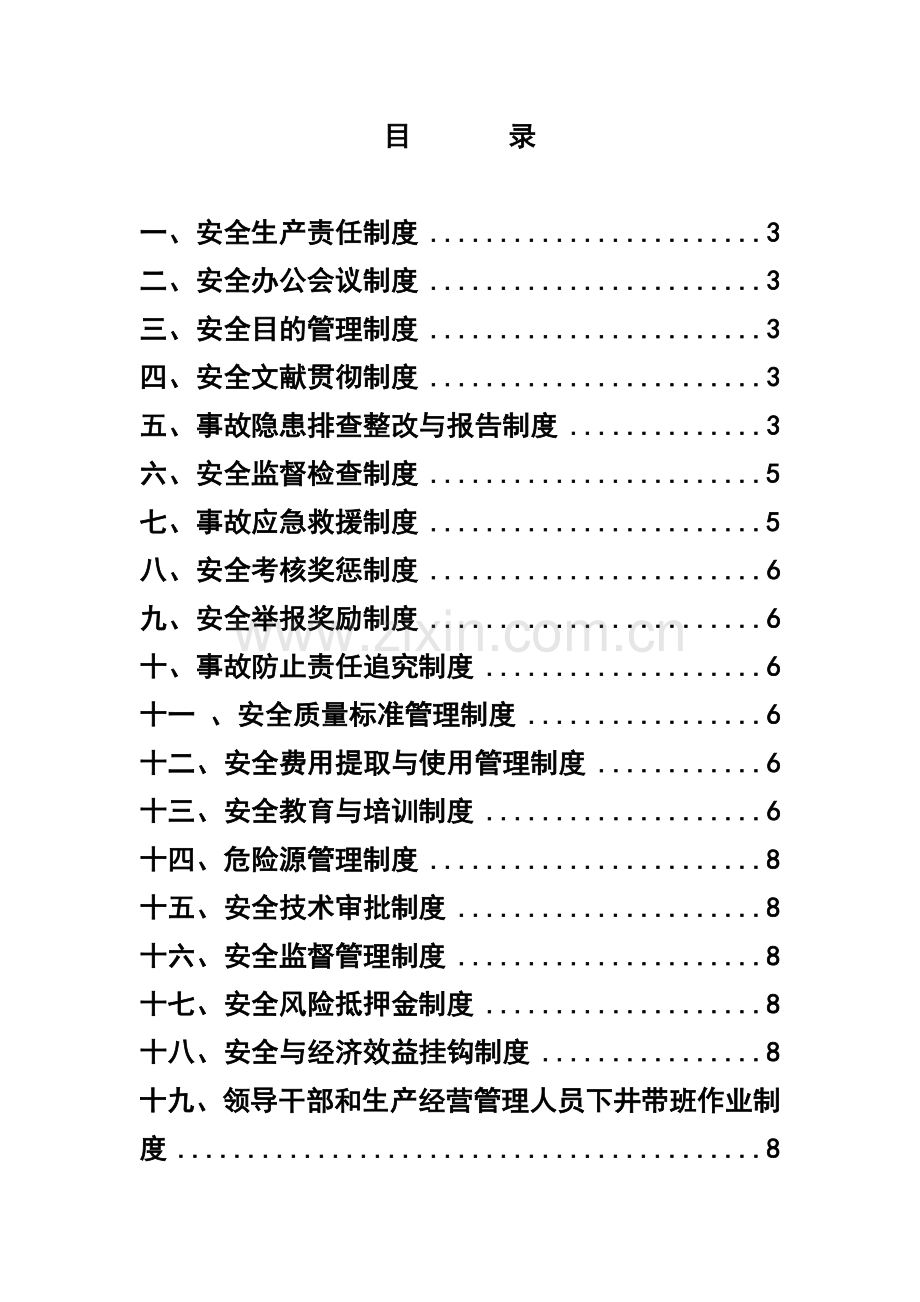 安全生产管理制度工程机电.doc_第1页