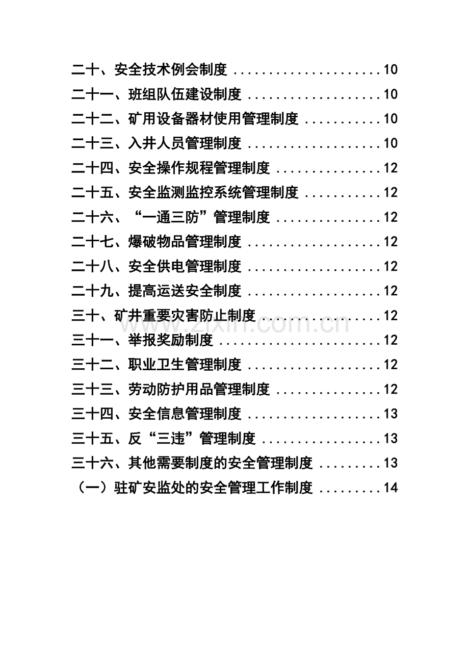 安全生产管理制度工程机电.doc_第2页