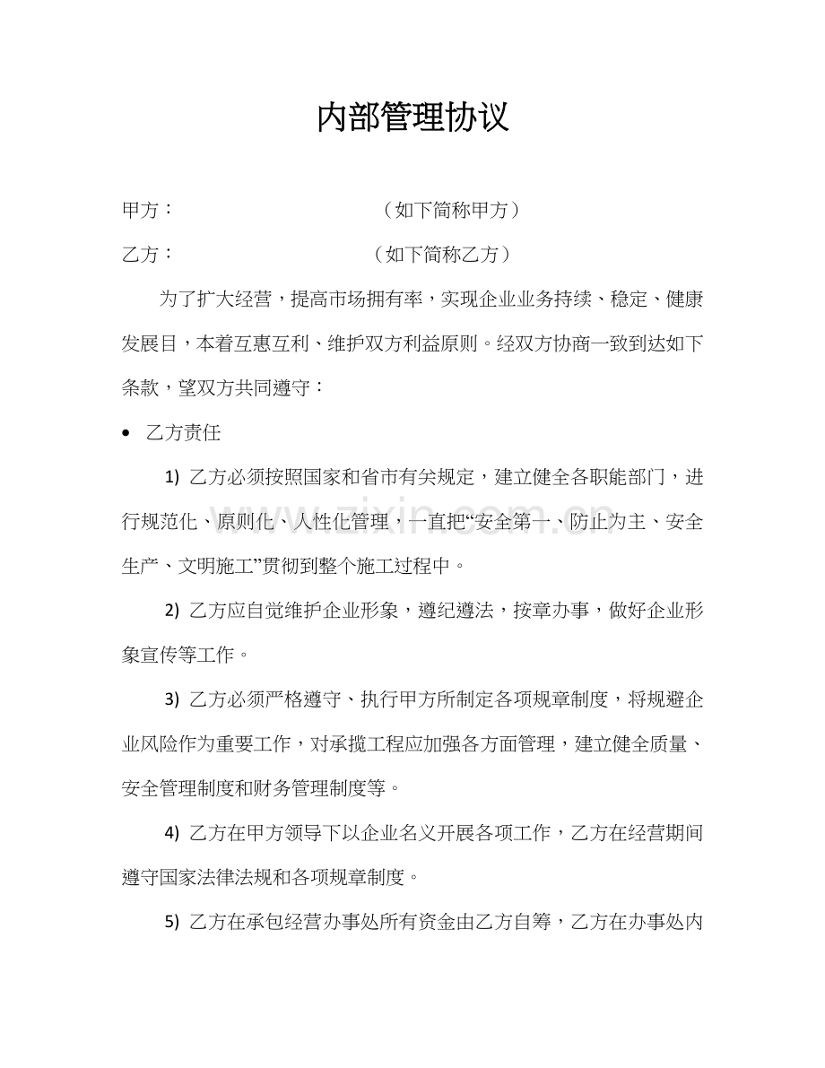 区域经营合同建筑公司.doc_第1页